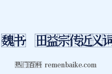 魏书·田益宗传近义词是什么意思的图片